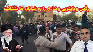 رقص و پایکوبی و شادی را به خیابان ها بکشانید