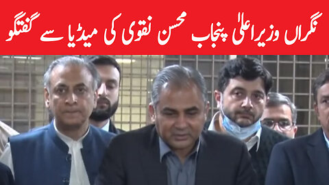 Caretaker CM Punjab Mohsin Naqvi Talk To Media