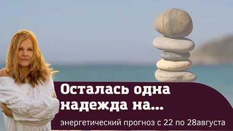 Самое главное на этой неделе. Энергетический прогноз с 22 по 28 августа