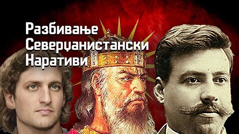 Разбивање Северџанистански Наративи