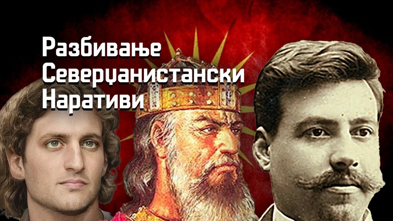 Разбивање Северџанистански Наративи