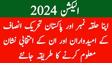 آپ نے اپنا حلقہ کیسے نکالنا ہے اور امیدوار کا انتخابی نشان کیسے ڈھونڈنا ہے، صحیح طریقہ!