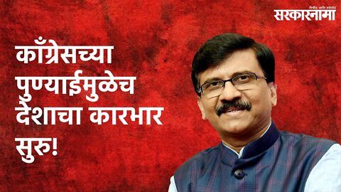 काँग्रेसच्या पुण्याईमुळेच देशाचा कारभार सुरु!: Sanjay Raut | Politics | Maharashtra | Sarakarnama