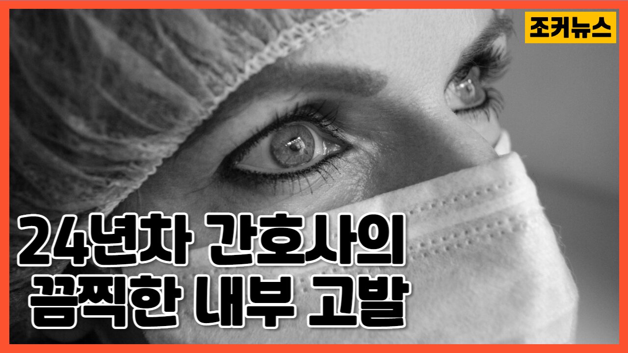 California 주 24년차 간호사 끔찍한 내부 고발