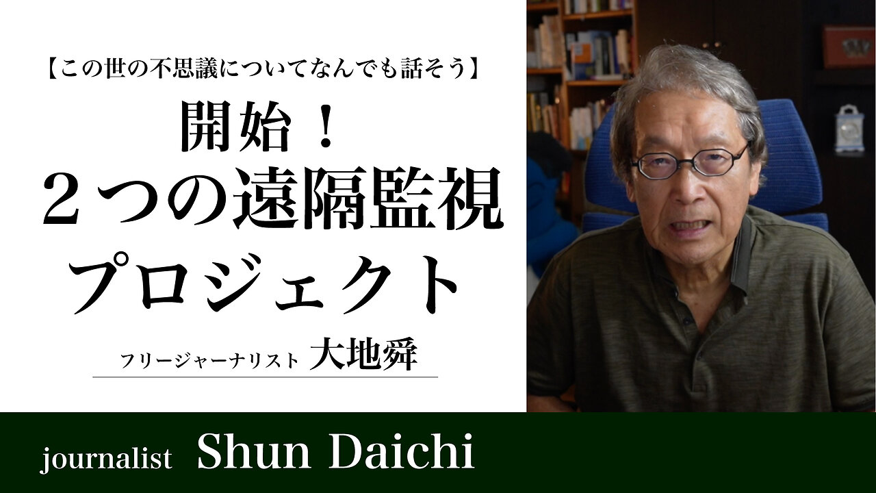 開始!2つの遠隔透視プロジェクト【大地舜】/Start! Two remote perspective projects : Daichi Shun