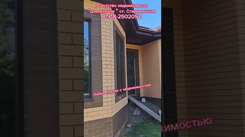 Агентство недвижимости "Дом Кубани" ст. Староминская #домнаюге #недвижимость #домнедорого #домнаюге