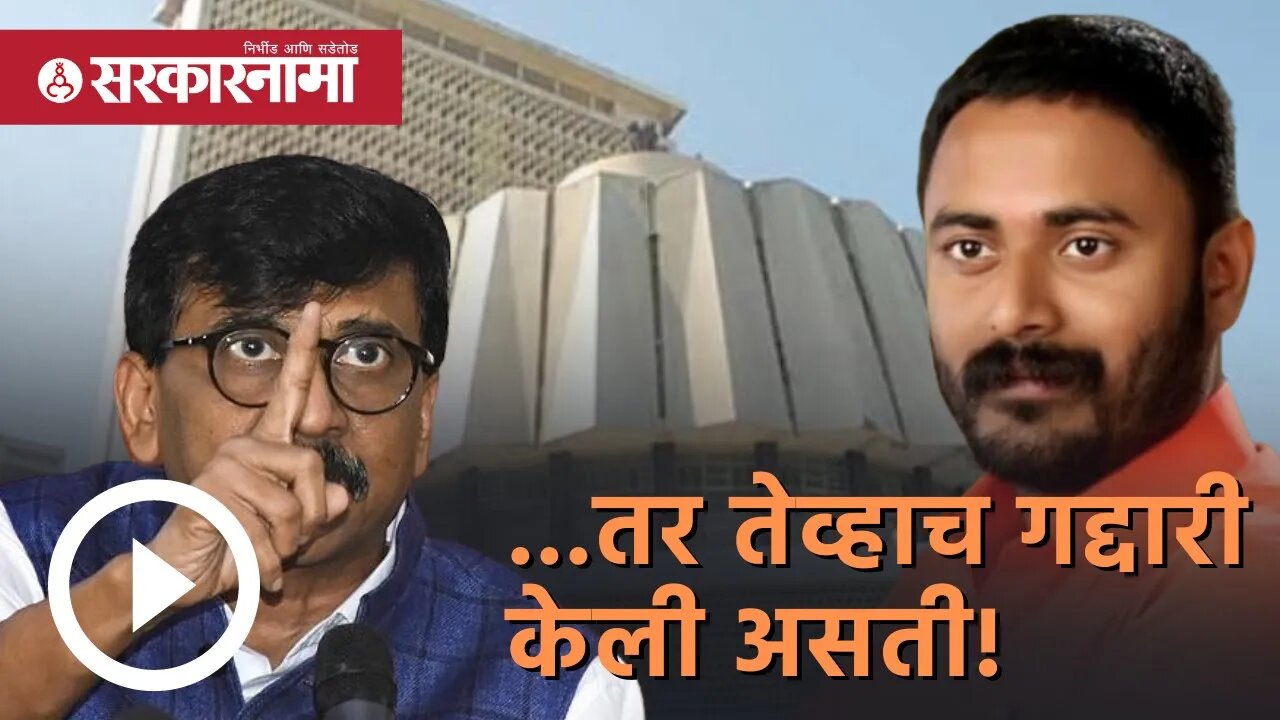Devendra Bhuyar Rajyasabha Election result |...तर तेव्हाच गद्दारी केली असती! Politics | Sarkarnama