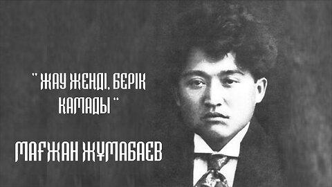 The enemy has firmly captured the sleeve - Magzhan Zhumabaev | Жау жеңді берік қамады