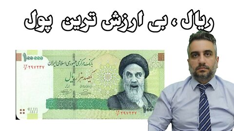 ریال ، بی ارزش ترين پول