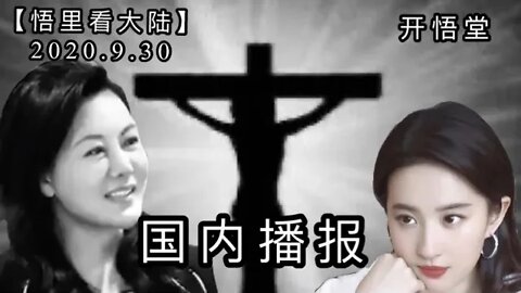【悟里看大陆】2020 9 30国内播报/开悟堂