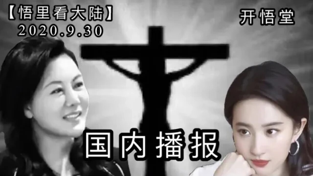 【悟里看大陆】2020 9 30国内播报/开悟堂