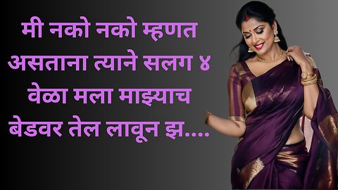 मी नको नको म्हणत असताना ४ वेळा मला झ...
