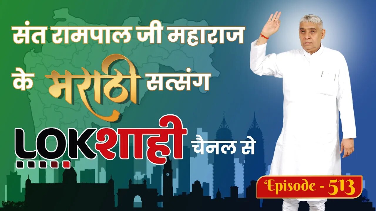 आप देख रहे है मराठी न्यूज़ चैनल लोकशाही से संत रामपाल जी महाराज के मंगल प्रवचन LIVE | Episode- 513