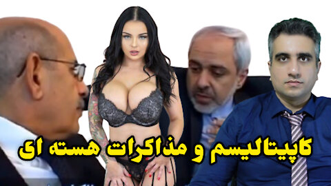 کاپیتالیسم و مذاکرات هسته ای