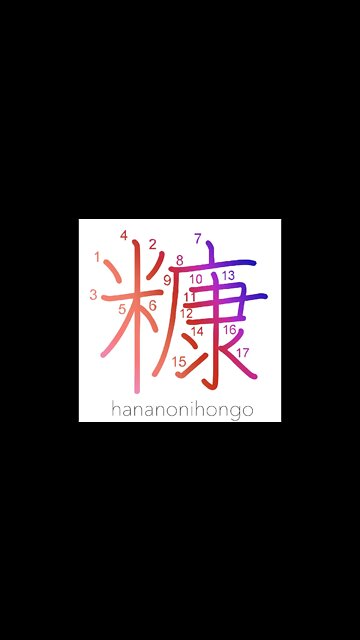 糠 - rice bran - Learn how to write Japanese Kanji 糠 - hananonihongo.com