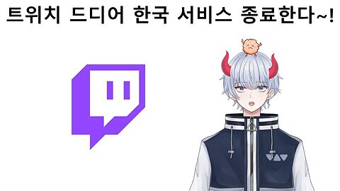 트위치 한국 서비스 종료 긴급 조누 라이브(20231206)