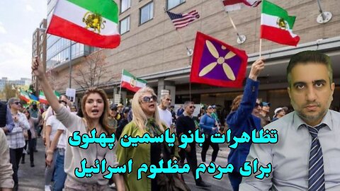 تظاهرات بانو یاسمین پهلوی برای مردم مظلوم اسرائیل