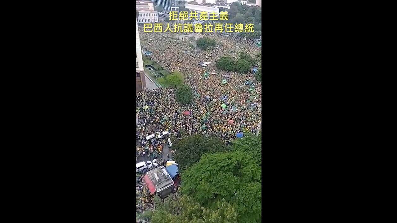 20221103 拒絕共產主義,巴西人抗議魯拉再任總統!