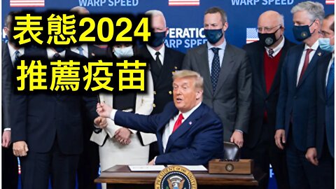 川普針對2024「表態」並且推薦打疫苗。炸鍋了！密西根州務卿被法官判定「違反選舉程序法」……