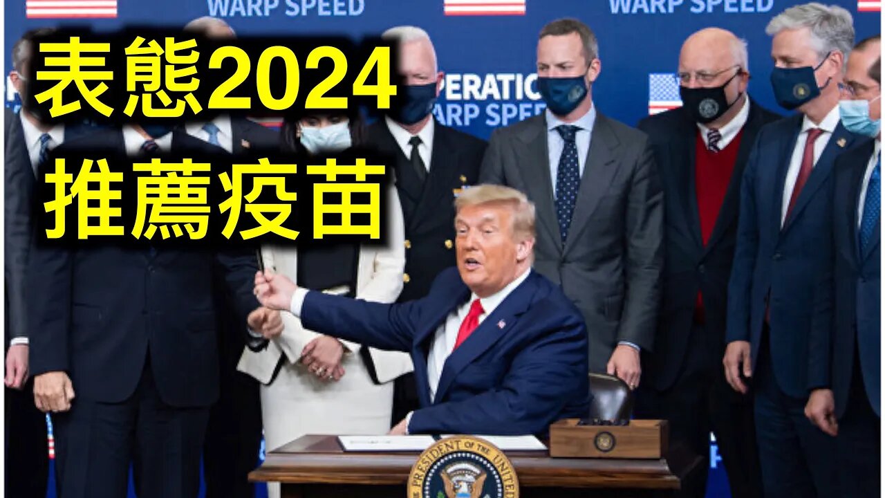 川普針對2024「表態」並且推薦打疫苗。炸鍋了!密西根州務卿被法官判定「違反選舉程序法」……
