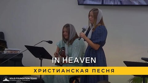 In Heaven | Христианская Песня