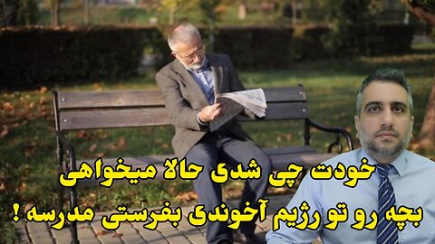 خودت چی شدی حالا میخواهی بچه رو تو رژیم آخوندی بفرستی مدرسه !