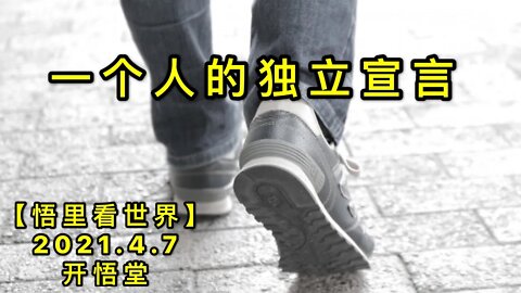KWT1460一个人的独立宣言20210407-4【悟里看世界】