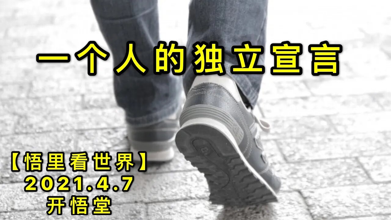 KWT1460一个人的独立宣言20210407-4【悟里看世界】