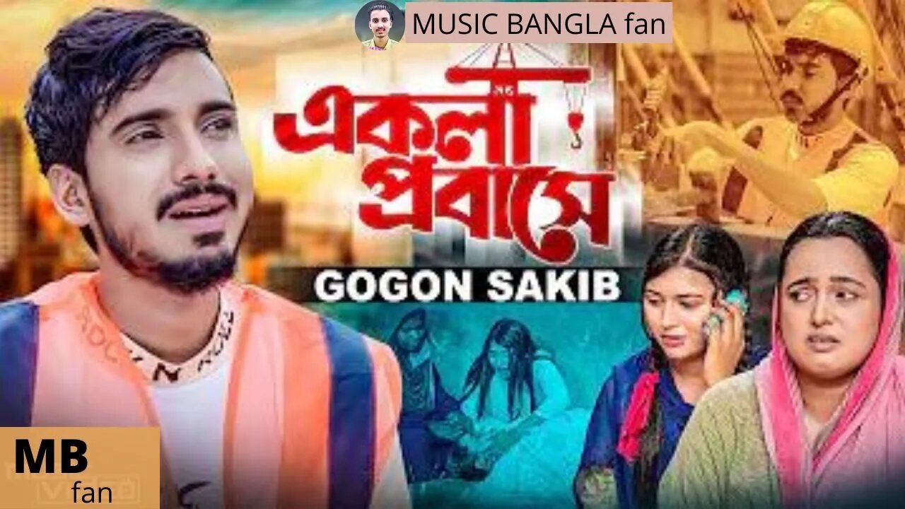 প্রবাসি ভাইদের জন্য গগন সাকিবের অন্যরকম একটি গান |GOGON SAKIB | Ekla Probashe | টেলিফোনে খবর আইছে |