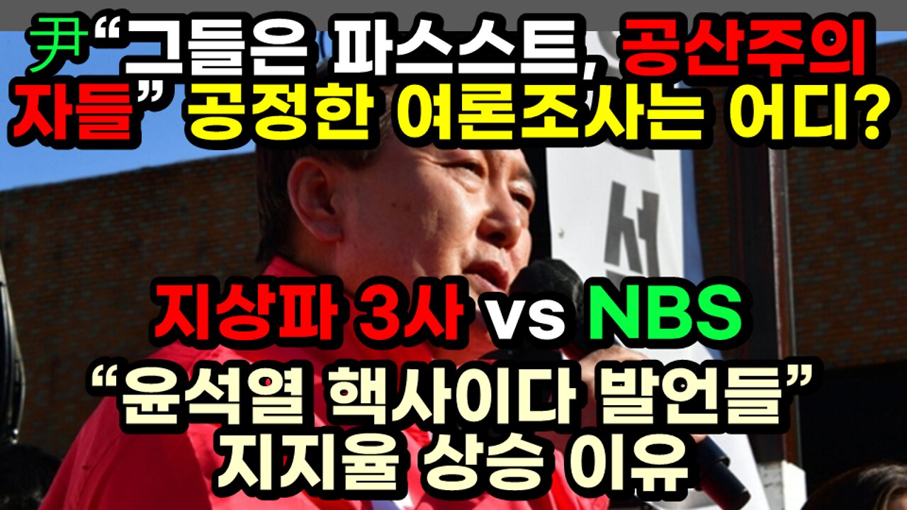 [#380] 尹 “그들은 파스스트, 공산주의자들”, 공정한 여론조사는 어디 지상파 3사 vs NBS - “윤석열 핵사이다 발언들” 지지율 상승 이유
