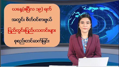 ယနေ့ ဧပြီလ ၁၉ ရက်အတွင်းဖြစ်ပွားခဲ့တဲ့ ပြည်တွင်း/ပြည်ပမှ ထူးခြားသတင်းများ