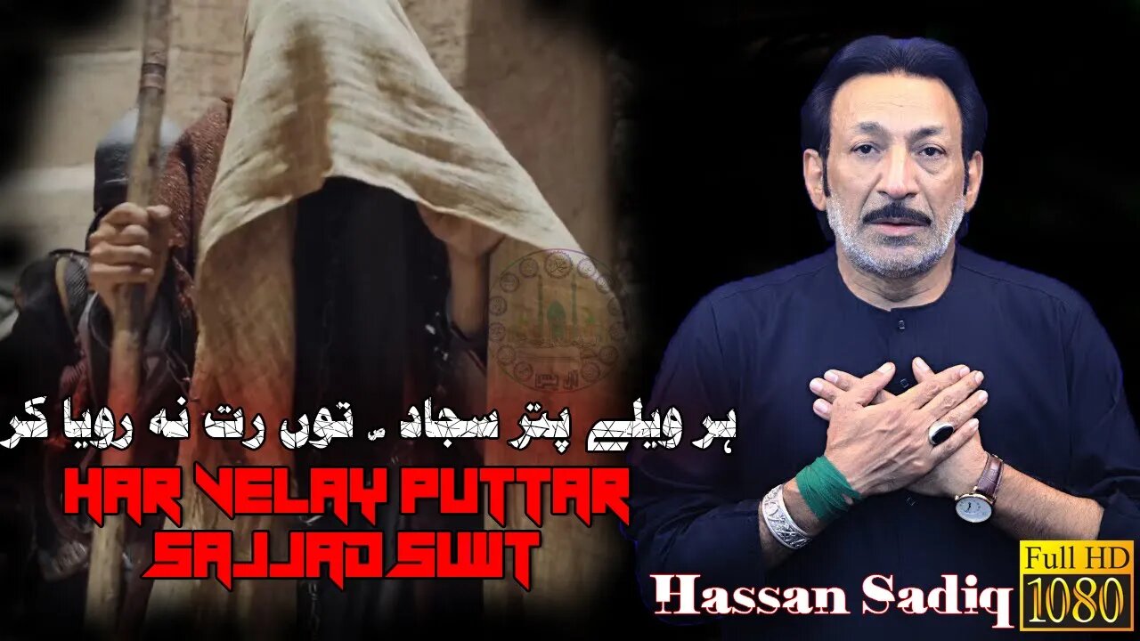 Har Velay Puttar Sajjad Tu Rat Na Roya Kar || Noha Imam Sajjad slwt || 25 Muharram || Hassan Sadiq