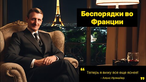 Алоис Ирльмайер о беспорядках во Франции