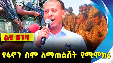 የፋኖን ስም ለማጠልሸት የሚሞክሩ || Abiy Ahmed | Fano | Amhara | OPDO || masresha sete