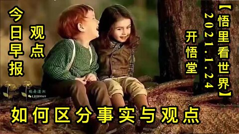 KWT926(今日早报:观点)20210124-10【悟里看世界】