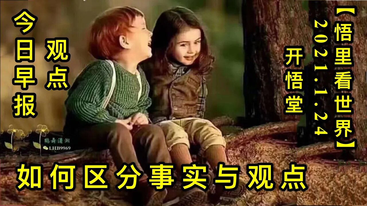 KWT926(今日早报:观点)20210124-10【悟里看世界】