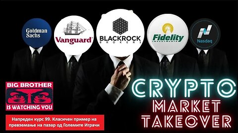 Напреден курс 99. Класичен пример на превземање на Крипто пазарот од Големите играчи - БАНКСТЕРИ!