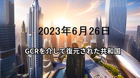 2023年6月26日：GCRを介して復元された共和国