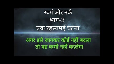 स्वर्ग और नरक (एक रहस्यमय घटना) भाग-3, Heaven and Hell. (A Mysterious Incident) Part-3