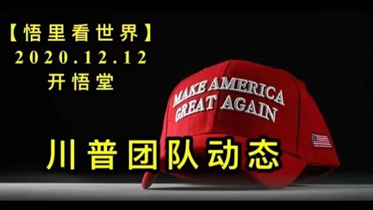 【悟里看世界】KWT490 201212-08 cptddt 川普团队动态