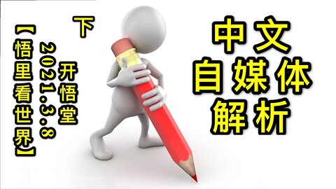 KWT1275(下)中文自媒体解析202103-6【悟里看世界】