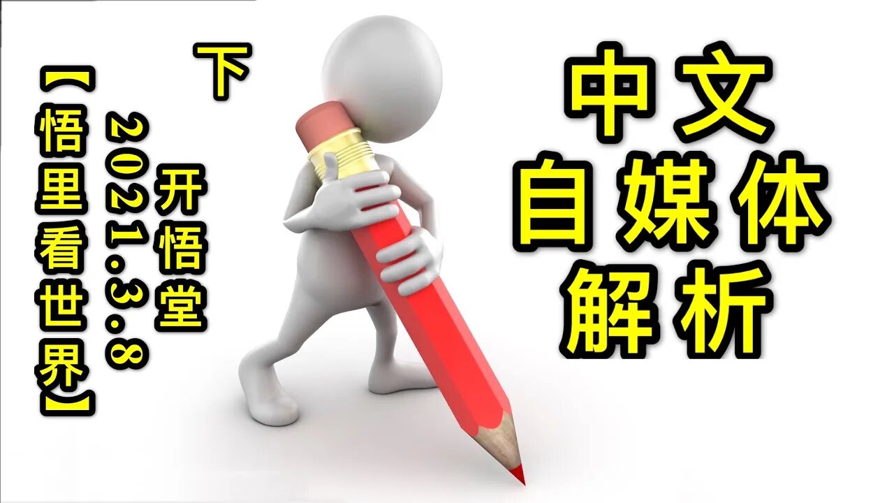 KWT1275(下)中文自媒体解析202103-6【悟里看世界】