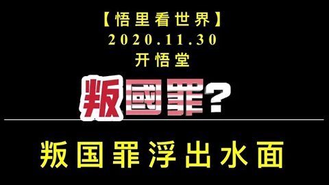 【悟里看世界】KWT369 201130-08 pgzfcsm 叛国罪浮出水面