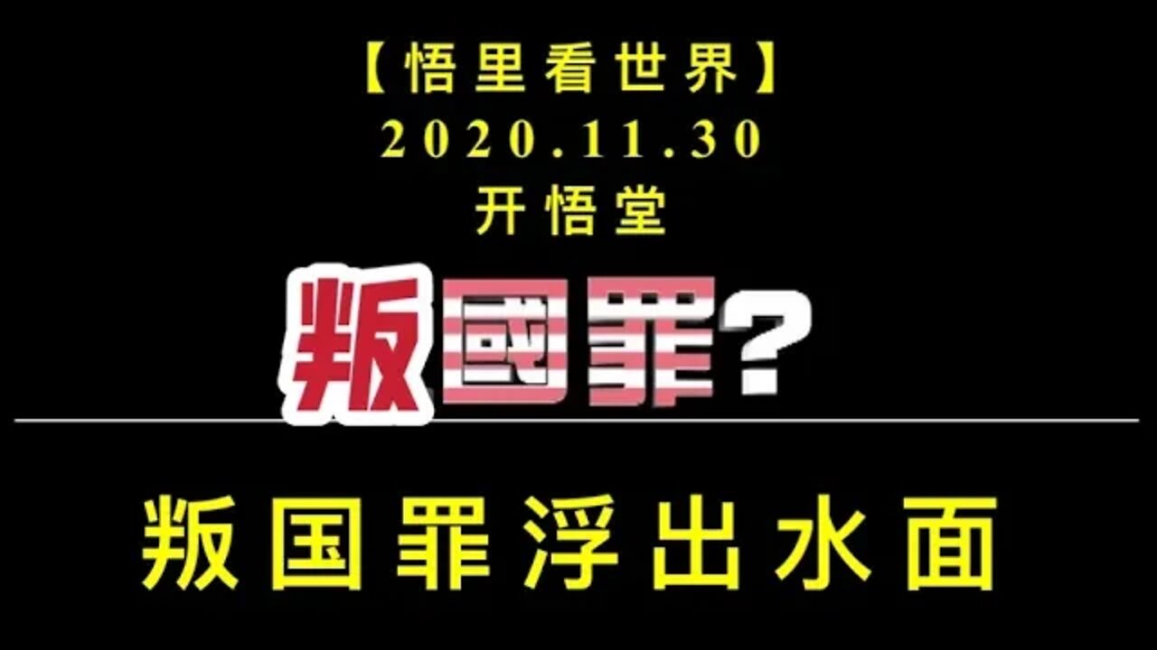 【悟里看世界】KWT369 201130-08 pgzfcsm 叛国罪浮出水面