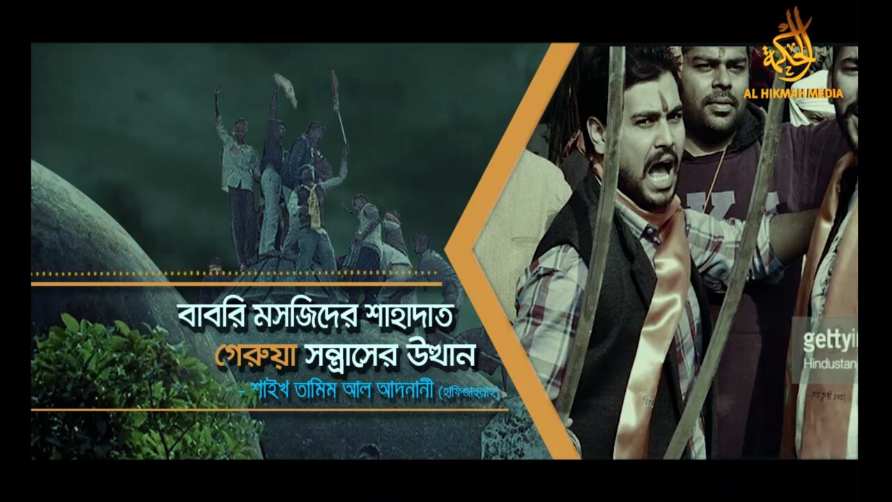 বাবরি মসজিদের শাহাদাত এবং গেরুয়া সন্ত্রাসের উত্থান - শাইখ তামিম আল আদনানী - আল হিকমাহ মিডিয়া