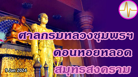 ศาลกรมหลวงชุมพรเขตอุดมศักดิ์ อ.เมือง สมุทรสงคราม