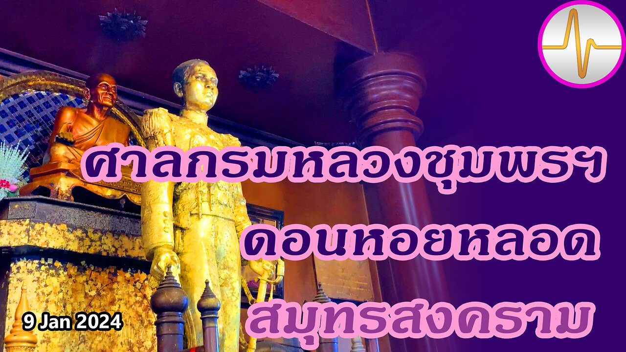 ศาลกรมหลวงชุมพรเขตอุดมศักดิ์ อ.เมือง สมุทรสงคราม