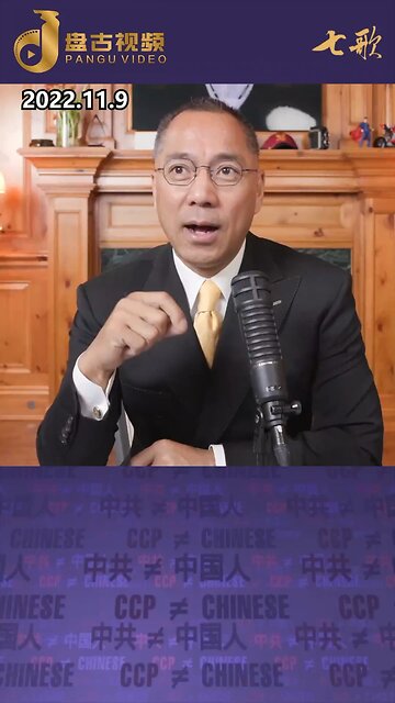 中国共产党必定在短期内被覆灭，逻辑清晰，文贵先生说得明白，现实状况表现得吻合，所有中国人难道要用生命为代价来验证吗？ #盘古视频 #panguvideo #七哥视频精选 #freemilesguo