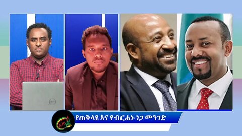 Ethio 360 Special Program ''የጠቅላዩ እና የብርሐኑ ነጋ መንገድ'' Friday March 18, 2022