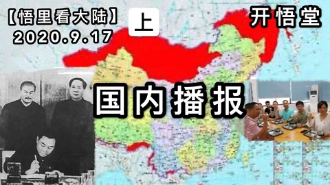 (上)【悟里看大陆】2020.9.17国内播报/开悟堂